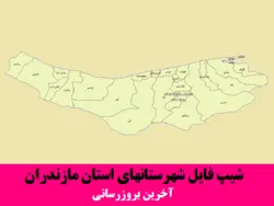 دانلود شیپ فایل شهرستان های استان مازندران - آخرین بروزرسانی