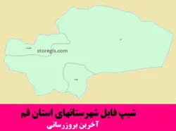 دانلود شیپ فایل شهرستان های استان قم - آخرین بروزرسانی