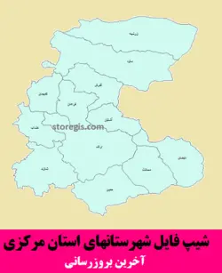 دانلود شیپ فایل شهرستان های استان مرکزی - آخرین بروزرسانی