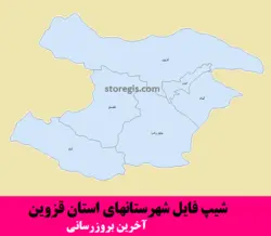 دانلود شیپ فایل شهرستان های استان قزوین - آخرین بروزرسانی