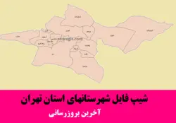 دانلود شیپ فایل شهرستان های استان تهران - آخرین بروزرسانی
