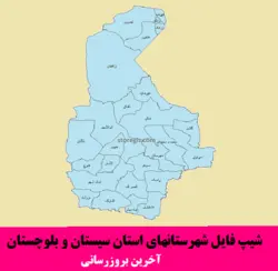 شیپ فایل شهرستان های سیستان و بلوچستان - آخرین بروزرسانی