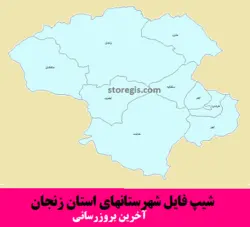 دانلود شیپ فایل شهرستان های استان زنجان - آخرین بروزرسانی
