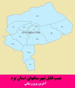 دانلود شیپ فایل شهرستان های استان یزد - آخرین بروزرسانی