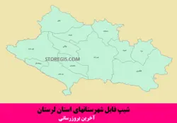 دانلود شیپ فایل شهرستان های استان لرستان - آخرین بروزرسانی