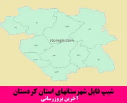 دانلود شیپ فایل شهرستان های استان کردستان - آخرین بروزرسانی