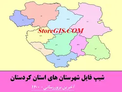 دانلود شیپ فایل شهرستان های استان کردستان - آخرین بروزرسانی