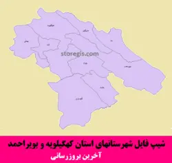 شیپ فایل شهرستان های کهگیلویه و بویراحمد - آخرین بروزرسانی