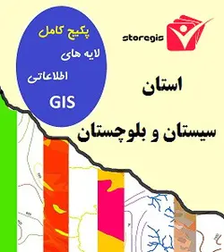دانلود لایه های اطلاعاتی GIS استان سیستان و بلوچستان