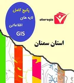 دانلود لایه های اطلاعاتی GIS استان سمنان (شیپ فایل)