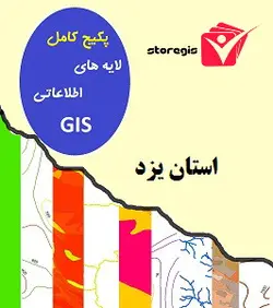 دانلود لایه های اطلاعاتی GIS استان یزد شیپ فایل