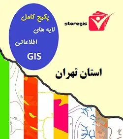 دانلود لایه های اطلاعاتی GIS استان تهران (شیپ فایل)