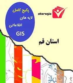 دانلود لایه های اطلاعاتی GIS استان قم (شیپ فایل)