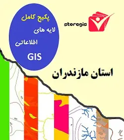 دانلود لایه های اطلاعاتی GIS استان مازندران (شیپ فایل)