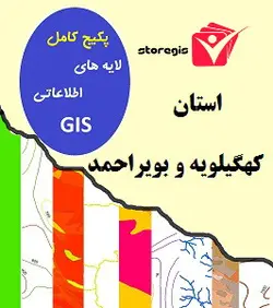 دانلود لایه های اطلاعاتی GIS استان کهگیلویه و بویراحمد