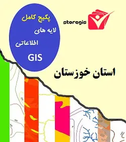 دانلود لایه های اطلاعاتی GIS استان خوزستان