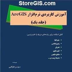 دانلود کتاب آموزش کاربردی نرم افزار ArcGIS - جلد یک