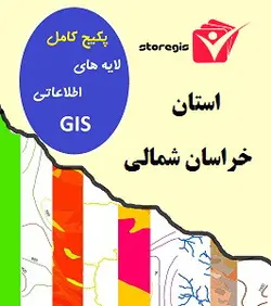 دانلود لایه های اطلاعاتی GIS استان خراسان شمالی
