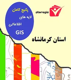 دانلود لایه های اطلاعاتی GIS استان کرمانشاه (شیپ فایل)