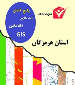 دانلود لایه های اطلاعاتی GIS استان هرمزگان (شیپ فایل)