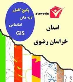 دانلود لایه های اطلاعاتی GIS استان خراسان رضوی