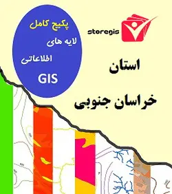 دانلود لایه های اطلاعاتی GIS استان خراسان جنوبی