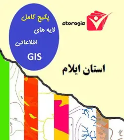 دانلود لایه های اطلاعاتی GIS استان ایلام (شیپ فایل)