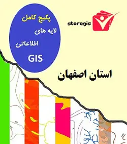 دانلود لایه های اطلاعاتی GIS استان اصفهان (شیپ فایل)