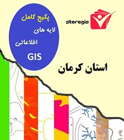 دانلود لایه های اطلاعاتی GIS استان کرمان (شیپ فایل)