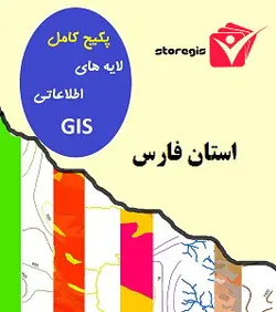 دانلود لایه های اطلاعاتی GIS استان فارس (شیپ فایل)
