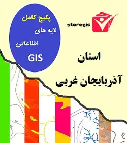 دانلود لایه های اطلاعاتی GIS استان آذربایجان غربی