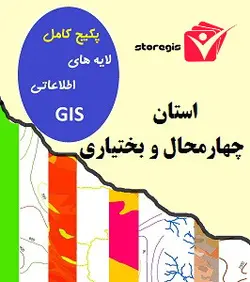 دانلود لایه های اطلاعاتی GIS استان چهارمحال و بختیاری
