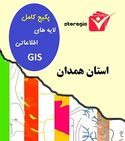 دانلود لایه های اطلاعاتی GIS استان همدان (شیپ فایل)
