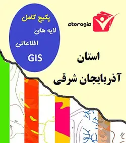 دانلود لایه های اطلاعاتی GIS استان اردبیل (شیپ فایل)