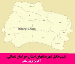 شیپ فایل شهرستان های خراسان شمالی - آخرین بروزرسانی