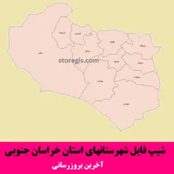 شیپ فایل شهرستان های خراسان جنوبی - آخرین بروزرسانی