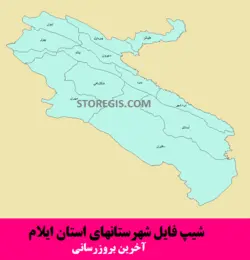 دانلود شیپ فایل شهرستان های استان ایلام - آخرین بروزرسانی