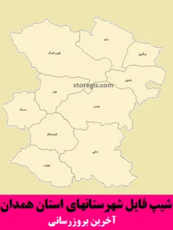 دانلود شیپ فایل شهرستان های استان همدان - آخرین بروزرسانی