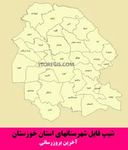 دانلود شیپ فایل شهرستان های استان خوزستان - آخرین بروزرسانی
