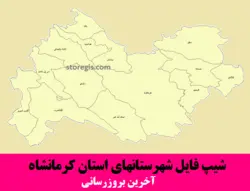 دانلود شیپ فایل شهرستان های استان کرمانشاه - آخرین بروزرسانی