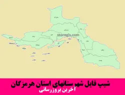 دانلود شیپ فایل شهرستان های استان هرمزگان - آخرین بروزرسانی