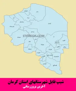 دانلود شیپ فایل شهرستان های استان کرمان - آخرین بروزرسانی