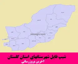 دانلود شیپ فایل شهرستان های استان گلستان - آخرین بروزرسانی