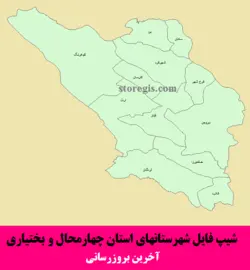 شیپ فایل شهرستان های چهارمحال و بختیاری - آخرین بروزرسانی