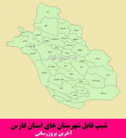دانلود شیپ فایل شهرستان های استان فارس - آخرین بروزرسانی