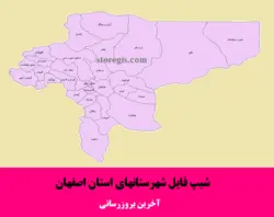 دانلود شیپ فایل شهرستان های استان اصفهان - آخرین بروزرسانی