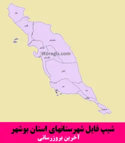 شیپ فایل شهرستان های استان بوشهر - آخرین بروزرسانی