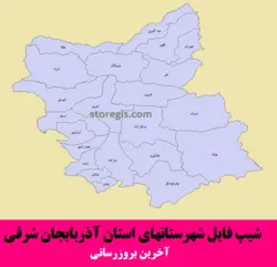 شیپ فایل شهرستان های آذربایجان شرقی - آخرین بروزرسانی