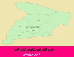 دانلود شیپ فایل شهرستان های استان البرز - آخرین بروزرسانی