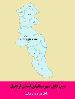 دانلود شیپ فایل شهرستان های استان اردبیل - آخرین بروزرسانی